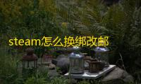 steam怎么换绑改邮箱